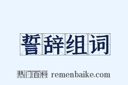 誓辞组词是什么意思的图片